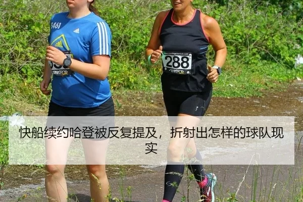 快船续约哈登被反复提及，折射出怎样的球队现实