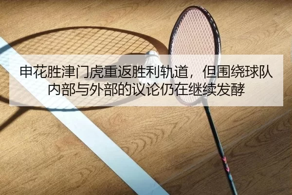 申花胜津门虎重返胜利轨道，但围绕球队内部与外部的议论仍在继续发酵